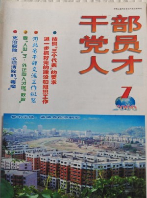 干部党员人才